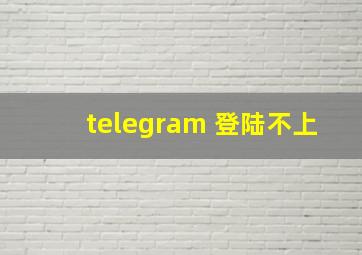 telegram 登陆不上